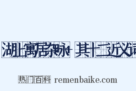 湖上寓居杂咏+其十二近义词是什么意思的图片